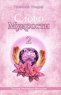 Обложка книги Слово Мудрости-2. Послания Владык, Т. Н. Микушина