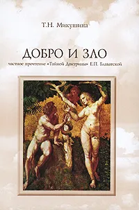 Обложка книги Добро и Зло. Частное прочтение Тайной Доктрины Е.П. Блаватской, Микушина Т.Н.