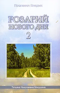 Обложка книги Розарий Нового Дня - 2, Т. Н. Микушина