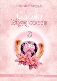 Обложка книги Слово Мудрости-8. Послания Владык, Т. Н. Микушина