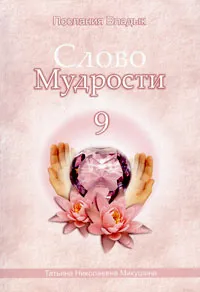 Обложка книги Слово Мудрости 9, Микушина Татьяна Николаевна