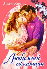 Обложка книги Любимый обманщик, Аннет Клоу