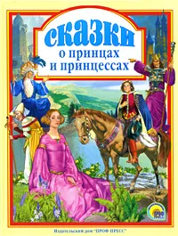 Обложка книги Сказки о принцах и принцессах, Шарль Перро,Ганс Кристиан Андерсен,Оскар Уайльд,Вильгельм Гримм,Якоб Гримм,Вильгельм Гауф,Сакариас Топелиус