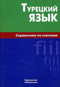 Обложка книги Турецкий язык. Справочник по глаголам, Е. Г. Кайтукова