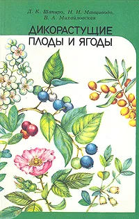 Обложка книги Дикорастущие плоды и ягоды, Шапиро Давид Копелевич, Манциводо Неонила Ильинична