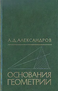 Обложка книги Основания геометрии, Александров Александр Данилович