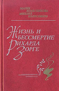 Обложка книги Жизнь и бессмертие Рихарда Зорге, Колесникова Мария Васильевна, Колесников Михаил Сергеевич