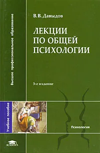Обложка книги Лекции по общей психологии, В. В. Давыдов