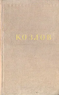 Обложка книги И. Козлов. Стихотворения, И. Козлов