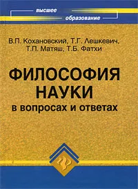 Обложка книги Философия науки в вопросах и ответах, Кохановский Валерий Павлович, Лешкевич Татьяна Геннадьевна