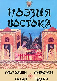 Обложка книги Поэзия Востока, Омар Хайям, Фирдоуси, Саади, Рудаки