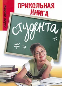 Обложка книги Прикольная книга студента, Ю. П. Луговская