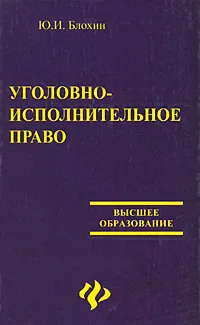 Обложка книги Уголовно-исполнительное право, Блохин Юрий Иванович