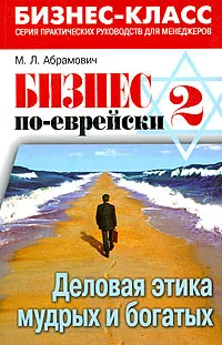 Обложка книги Бизнес по-еврейски-2. Деловая этика мудрых и богатых, М. Л. Абрамович