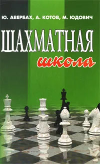 Обложка книги Шахматная школа, Ю. Авербах, А. Котов, М. Юдович