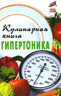 Обложка книги Кулинарная книга гипертоника, В. Д. Казьмин, Т. В. Плотникова