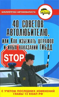 Обложка книги 40 советов автолюбителю, или Как избежать штрафов и иных наказаний ГИБДД, В. В. Ковалев