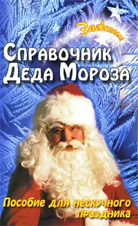 Обложка книги Справочник Деда Мороза, Е. А. Воронова