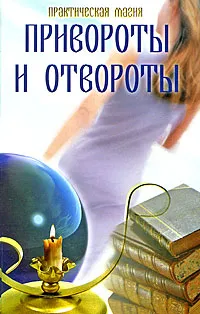 Обложка книги Привороты и отвороты, И. А. Щеголева
