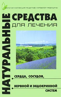 Обложка книги Натуральные средства для лечения сердца, сосудов, нервной и эндокринной систем, Берков Борис Викторович, Беркова Галина Ивановна