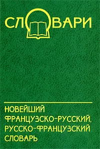 Обложка книги Новейший французско-русский, русско-французский словарь, О. В. Тюрина