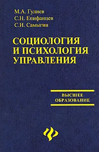 Обложка книги Социология и психология управления, М. А. Гулиев, С. Н. Епифавцев, С. И. Самыгин