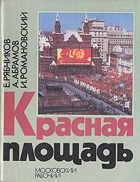 Обложка книги Красная площадь, Е. Рябчиков, А. Абрамов, И. Романовский