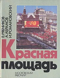 Обложка книги Красная площадь, Рябчиков Евгений Иванович, Абрамов Алексей Сергеевич