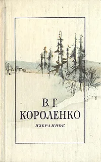 Обложка книги В. Г. Короленко. Избранное, В. Г. Короленко