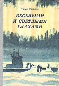 Обложка книги Веселыми и светлыми глазами, Павел Васильев