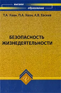 Обложка книги Безопасность жизнедеятельности, Т. А. Хван, П. А. Хван, А. В. Евсеев