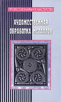 Обложка книги Художественная обработка металлов, И. В. Мельников