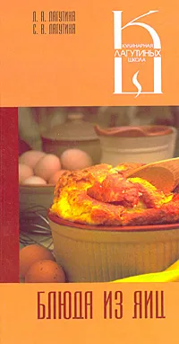 Обложка книги Блюда из яиц, Л. А. Лагутина, С. В. Лагутина