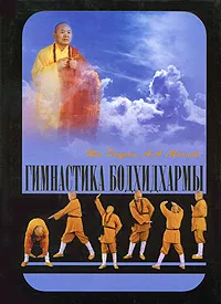 Обложка книги Гимнастика Бодхидхармы, Ши Децянь, А. А. Маслов
