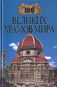 Обложка книги 100 великих храмов мира, М. В. Губарева, А. Ю. Низовский