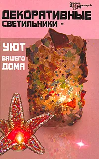 Обложка книги Декоративные светильники - уют вашего дома, Т. А. Кузьмина, Е. В. Четина