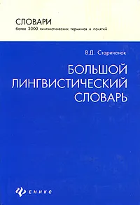 Обложка книги Большой лингвистический словарь, В. Д. Стариченок