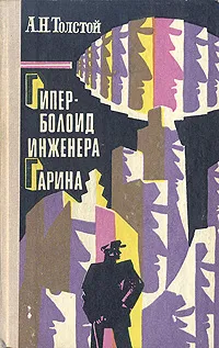Обложка книги Гиперболоид инженера Гарина, А. Н. Толстой