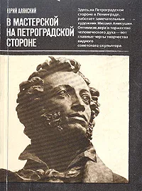 Обложка книги В мастерской на Петроградской стороне, Юрий Алянский