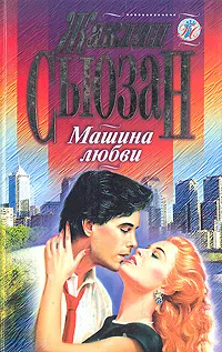 Обложка книги Машина любви, Жаклин Сьюзанн