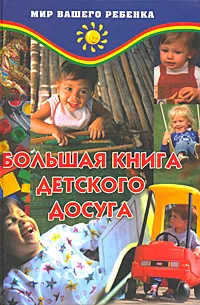 Обложка книги Большая книга детского досуга, Т. Б. Анисимова