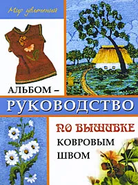 Обложка книги Альбом-руководство по вышивке ковровым швом, Л. В. Алексеева