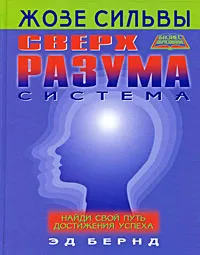 Обложка книги Система СверхРазума Жозе Сильвы. Найди свой путь достижения успеха, Эд Бернд