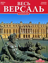 Обложка книги Весь Версаль, Жан Жорж д'Ост