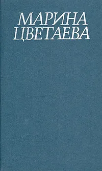 Обложка книги Марина Цветаева. Стихотворения и поэмы, Цветаева Марина Ивановна