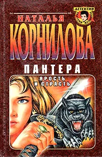 Обложка книги Пантера. Ярость и страсть, Наталья Корнилова