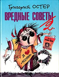 Обложка книги Вредные советы-2, Григорий Остер