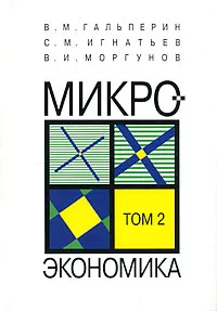 Обложка книги Микроэкономика. В 3 томах. Том 2, В. М. Гальперин, С. М. Игнатьев, В. И. Моргунов