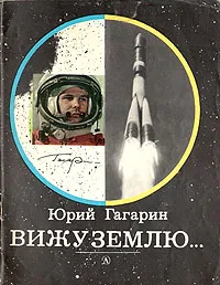 Обложка книги Вижу Землю…, Гагарин Юрий Алексеевич