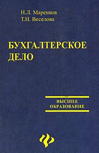 Обложка книги Бухгалтерское дело, Н. Л. Маренков, Т. Н. Веселова